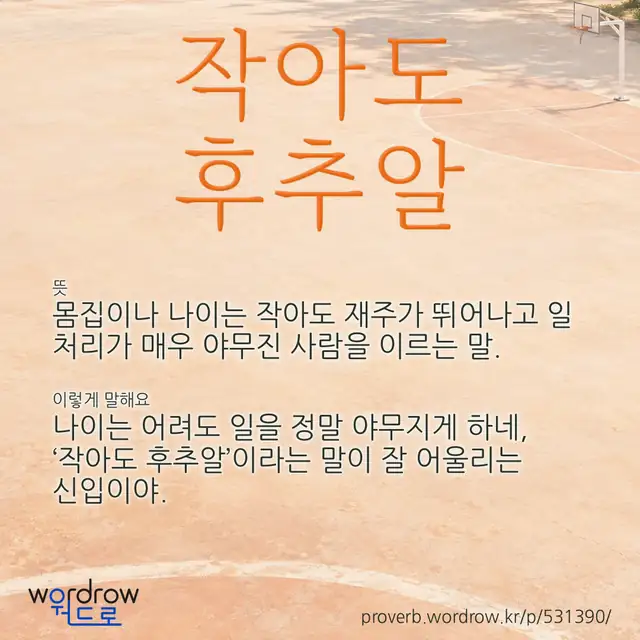“작아도 후추알” 글씨와 뜻·예문이 완성된 속담 영상 포스터
