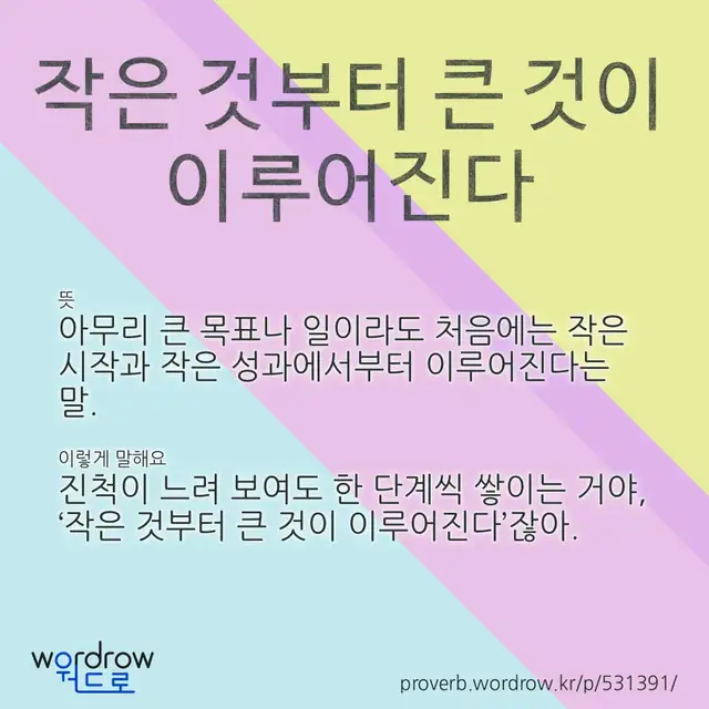 “작은 것부터 큰 것이 이루어진다” 글씨와 뜻·예문이 완성된 속담 영상 포스터