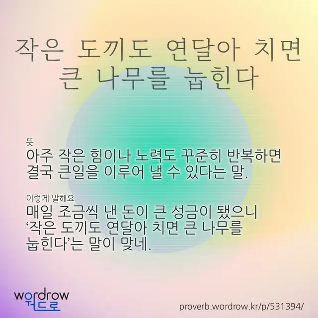 “작은 도끼도 연달아 치면 큰 나무를 눕힌다” 글씨와 뜻·예문이 완성된 속담 영상 포스터