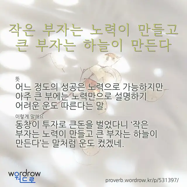 “작은 부자는 노력이 만들고 큰 부자는 하늘이 만든다” 글씨와 뜻·예문이 완성된 속담 영상 포스터