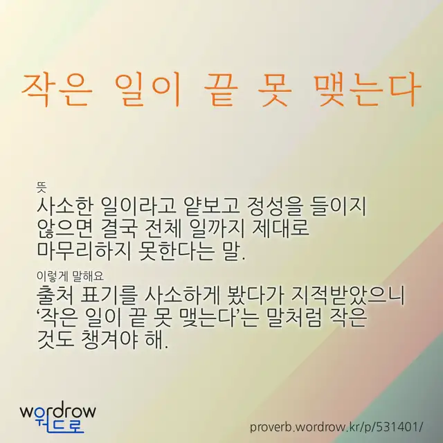“작은 일이 끝 못 맺는다” 글씨와 뜻·예문이 완성된 속담 영상 포스터