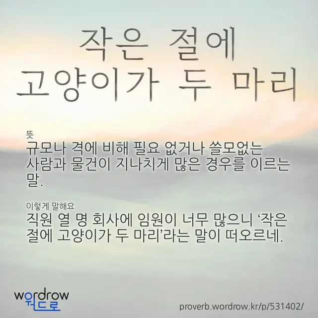 “작은 절에 고양이가 두 마리” 글씨와 뜻·예문이 완성된 속담 영상 포스터