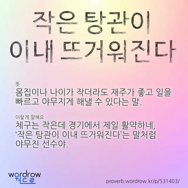 “작은 탕관이 이내 뜨거워진다” 글씨와 뜻·예문이 완성된 속담 영상 포스터
