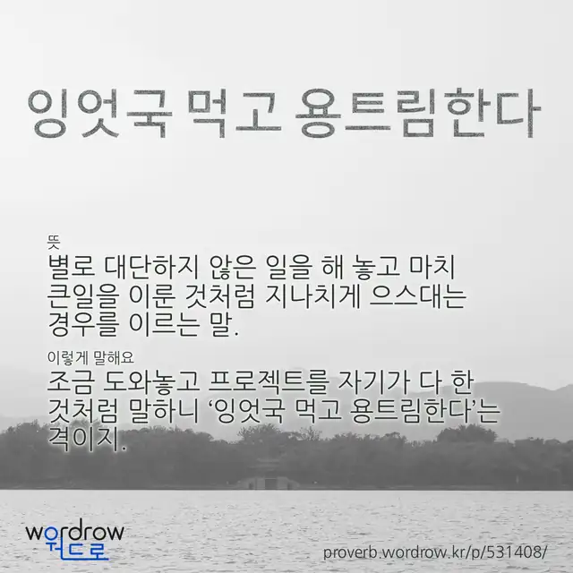 “잉엇국 먹고 용트림한다” 글씨와 뜻·예문이 완성된 속담 영상 포스터