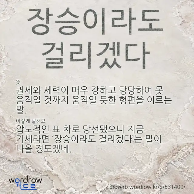 “장승이라도 걸리겠다” 글씨와 뜻·예문이 완성된 속담 영상 포스터