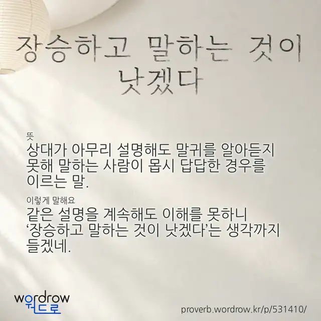“장승하고 말하는 것이 낫겠다” 글씨와 뜻·예문이 완성된 속담 영상 포스터