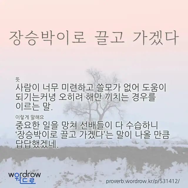 “장승박이로 끌고 가겠다” 글씨와 뜻·예문이 완성된 속담 영상 포스터