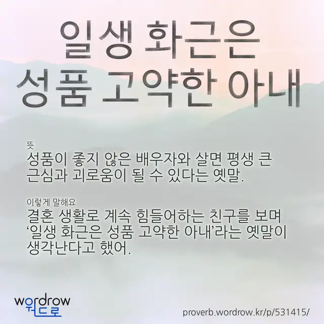 “일생 화근은 성품 고약한 아내” 글씨와 뜻·예문이 완성된 속담 영상 포스터