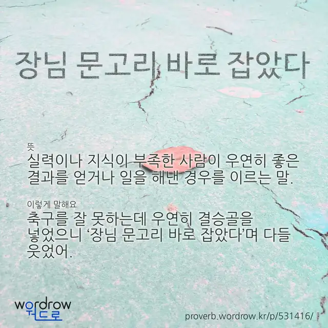 “장님 문고리 바로 잡았다” 글씨와 뜻·예문이 완성된 속담 영상 포스터