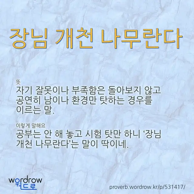 “장님 개천 나무란다” 글씨와 뜻·예문이 완성된 속담 영상 포스터