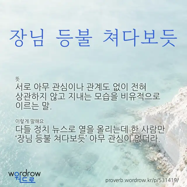 “장님 등불 쳐다보듯” 글씨와 뜻·예문이 완성된 속담 영상 포스터
