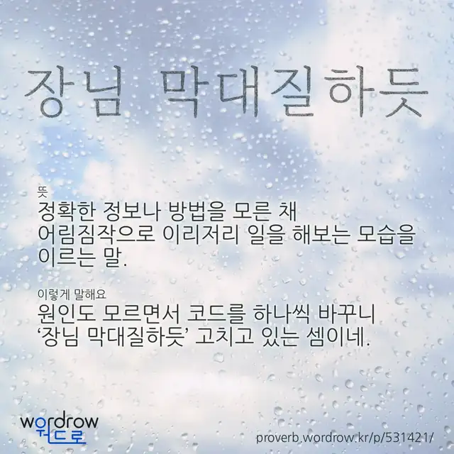 “장님 막대질하듯” 글씨와 뜻·예문이 완성된 속담 영상 포스터