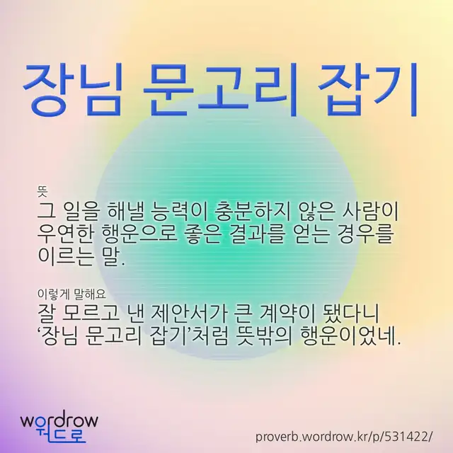 “장님 문고리 잡기” 글씨와 뜻·예문이 완성된 속담 영상 포스터