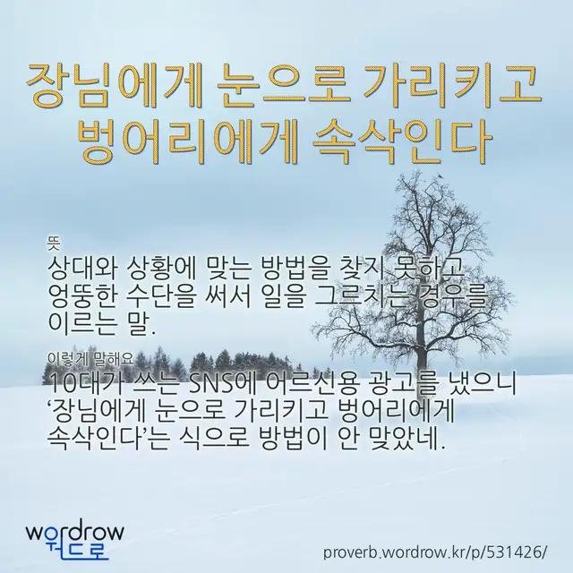 “장님에게 눈으로 가리키고 벙어리에게 속삭인다” 글씨와 뜻·예문이 완성된 속담 영상 포스터