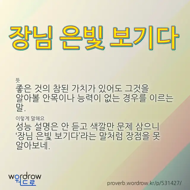 “장님 은빛 보기다” 글씨와 뜻·예문이 완성된 속담 영상 포스터