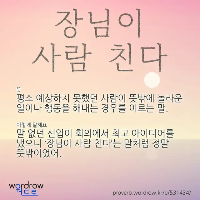 “장님이 사람 친다” 글씨와 뜻·예문이 완성된 속담 영상 포스터