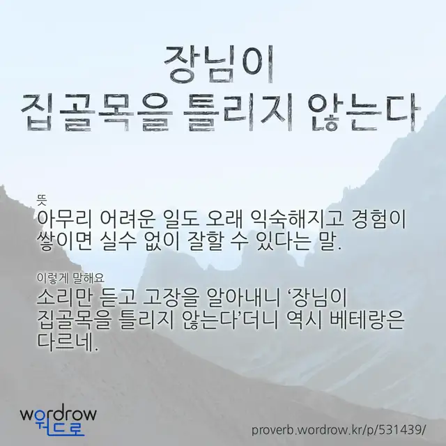 “장님이 집골목을 틀리지 않는다” 글씨와 뜻·예문이 완성된 속담 영상 포스터