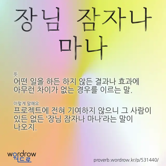 “장님 잠자나 마나” 글씨와 뜻·예문이 완성된 속담 영상 포스터