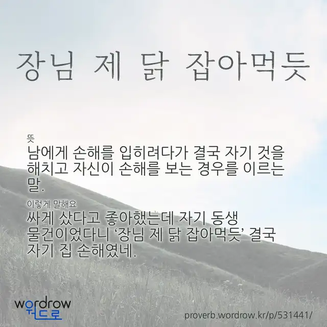 “장님 제 닭 잡아먹듯” 글씨와 뜻·예문이 완성된 속담 영상 포스터