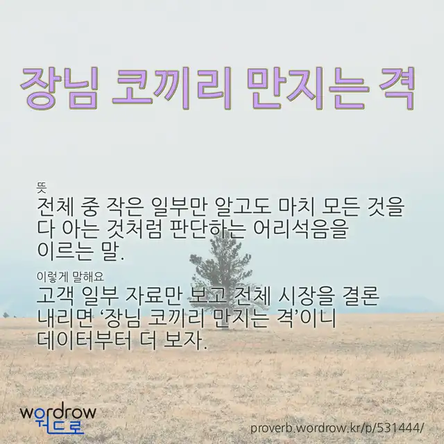 “장님 코끼리 만지는 격” 글씨와 뜻·예문이 완성된 속담 영상 포스터