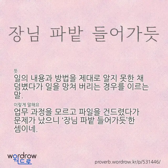 “장님 파밭 들어가듯” 글씨와 뜻·예문이 완성된 속담 영상 포스터