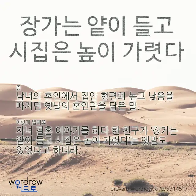 “장가는 얕이 들고 시집은 높이 가렷다” 글씨와 뜻·예문이 완성된 속담 영상 포스터