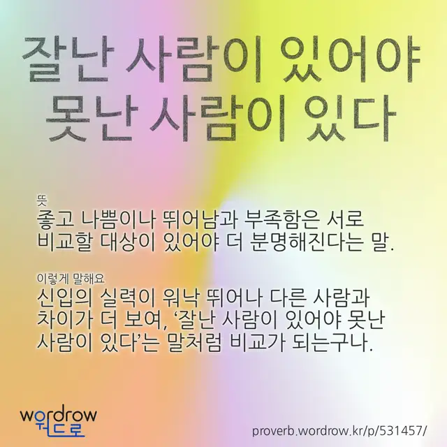 “잘난 사람이 있어야 못난 사람이 있다” 글씨와 뜻·예문이 완성된 속담 영상 포스터