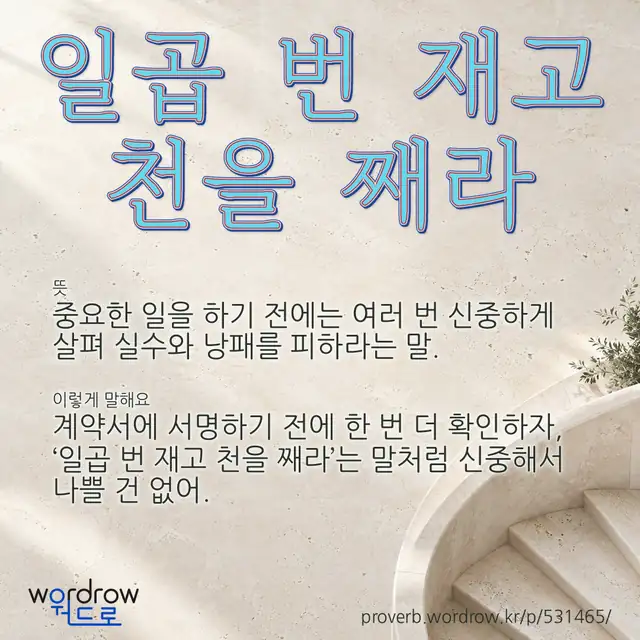 “일곱 번 재고 천을 째라” 글씨와 뜻·예문이 완성된 속담 영상 포스터