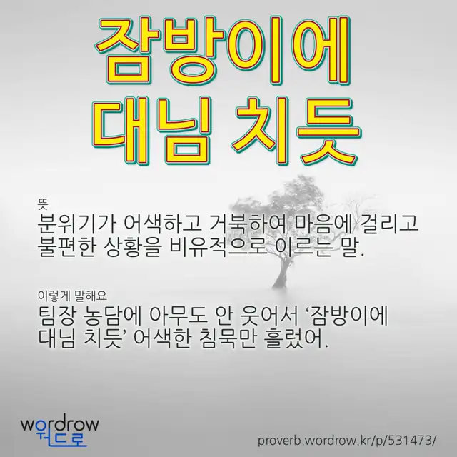 “잠방이에 대님 치듯” 글씨와 뜻·예문이 완성된 속담 영상 포스터