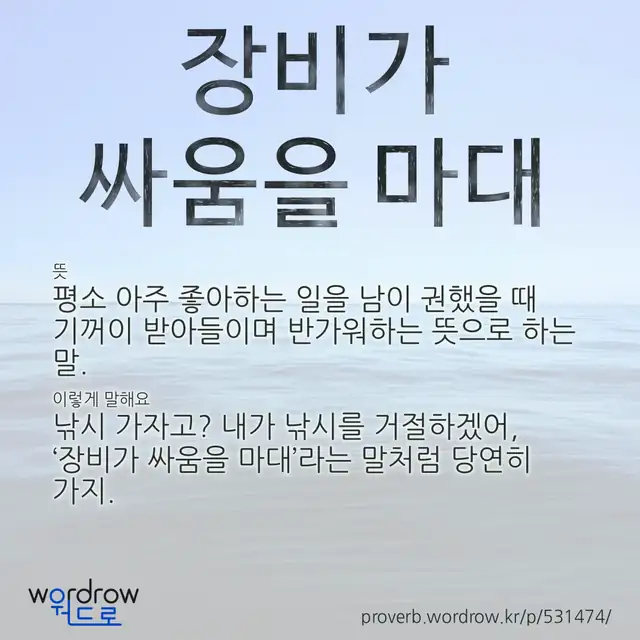 “장비가 싸움을 마대” 글씨와 뜻·예문이 완성된 속담 영상 포스터