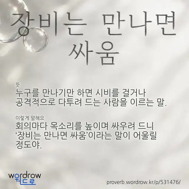 “장비는 만나면 싸움” 글씨와 뜻·예문이 완성된 속담 영상 포스터
