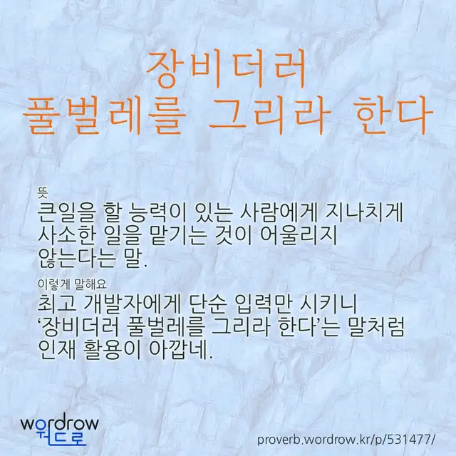 “장비더러 풀벌레를 그리라 한다” 글씨와 뜻·예문이 완성된 속담 영상 포스터
