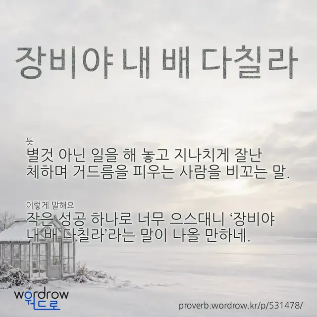 “장비야 내 배 다칠라” 글씨와 뜻·예문이 완성된 속담 영상 포스터