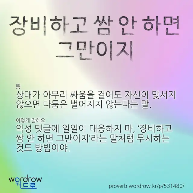 “장비하고 쌈 안 하면 그만이지” 글씨와 뜻·예문이 완성된 속담 영상 포스터