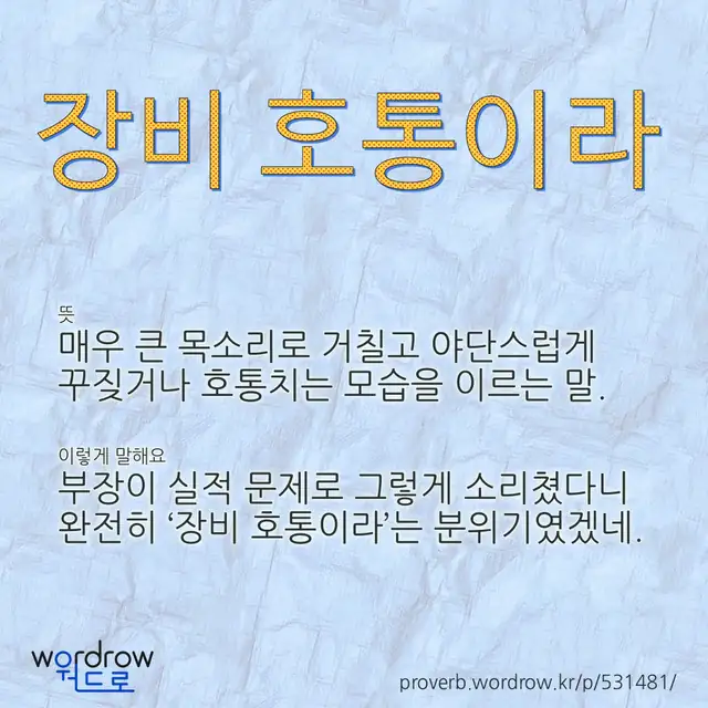 “장비 호통이라” 글씨와 뜻·예문이 완성된 속담 영상 포스터