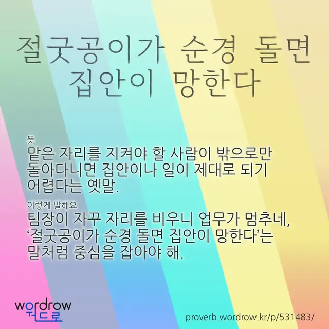 “절굿공이가 순경 돌면 집안이 망한다” 글씨와 뜻·예문이 완성된 속담 영상 포스터
