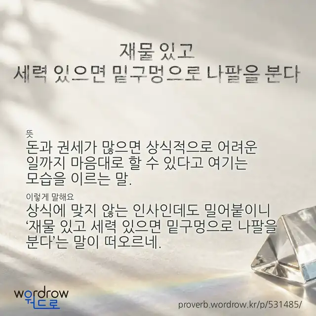 “재물 있고 세력 있으면 밑구멍으로 나팔을 분다” 글씨와 뜻·예문이 완성된 속담 영상 포스터