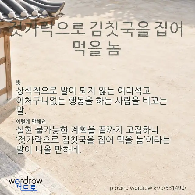 “젓가락으로 김칫국을 집어 먹을 놈” 글씨와 뜻·예문이 완성된 속담 영상 포스터