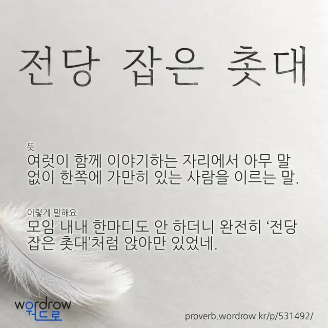 “전당 잡은 촛대” 글씨와 뜻·예문이 완성된 속담 영상 포스터