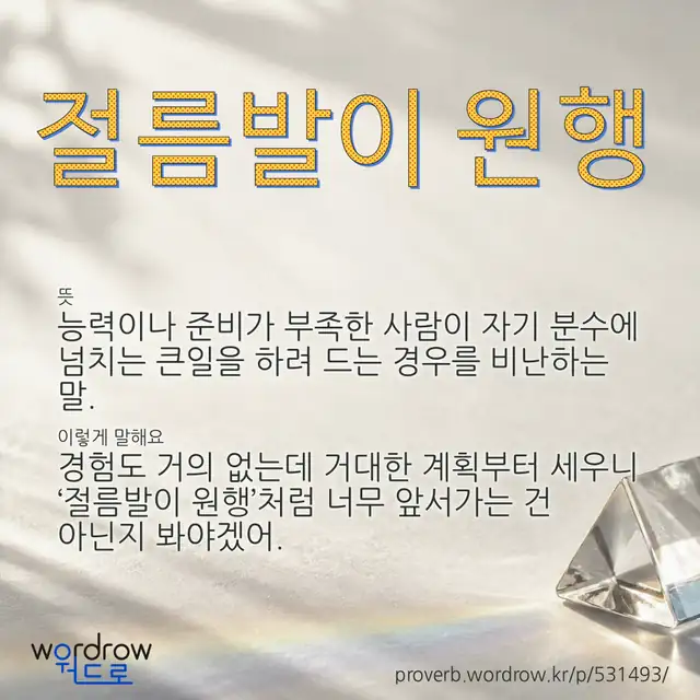 “절름발이 원행” 글씨와 뜻·예문이 완성된 속담 영상 포스터