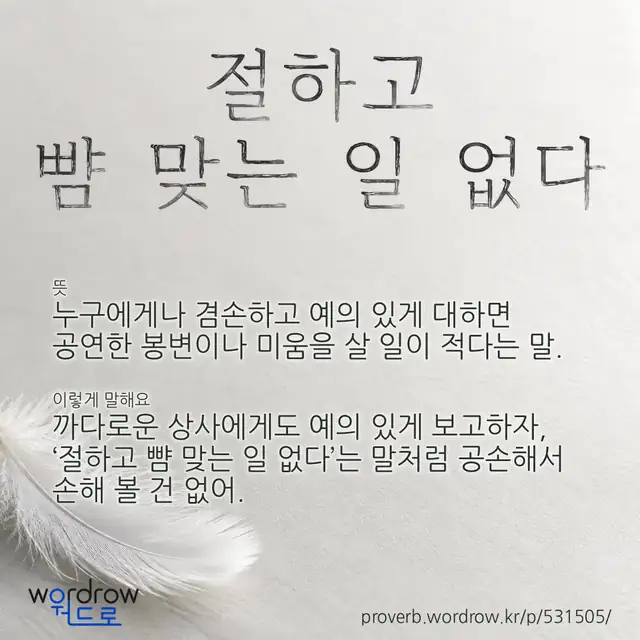 “절하고 뺨 맞는 일 없다” 글씨와 뜻·예문이 완성된 속담 영상 포스터