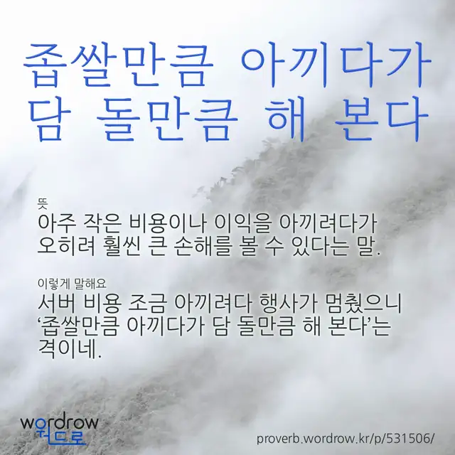 “좁쌀만큼 아끼다가 담 돌만큼 해 본다” 글씨와 뜻·예문이 완성된 속담 영상 포스터