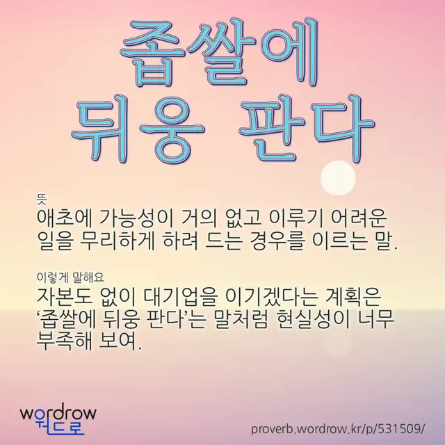 “좁쌀에 뒤웅 판다” 글씨와 뜻·예문이 완성된 속담 영상 포스터