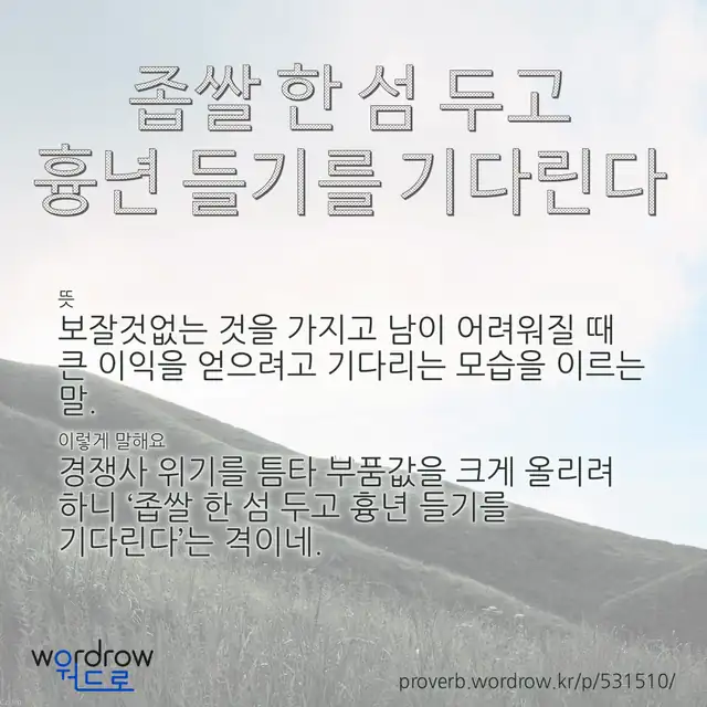 “좁쌀 한 섬 두고 흉년 들기를 기다린다” 글씨와 뜻·예문이 완성된 속담 영상 포스터