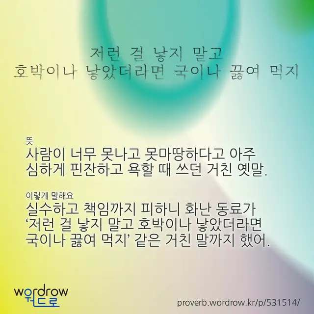 “저런 걸 낳지 말고 호박이나 낳았더라면 국이나 끓여 먹지” 글씨와 뜻·예문이 완성된 속담 영상 포스터