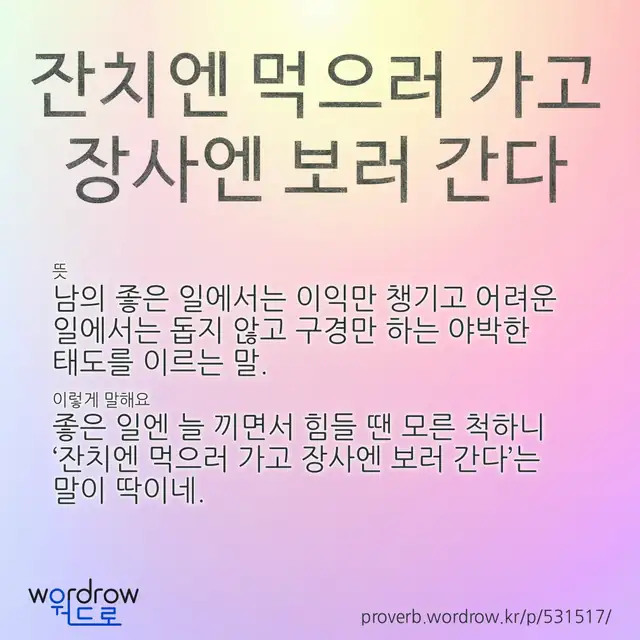 “잔치엔 먹으러 가고 장사엔 보러 간다” 글씨와 뜻·예문이 완성된 속담 영상 포스터