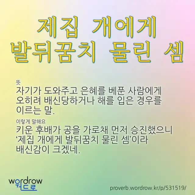 “제집 개에게 발뒤꿈치 물린 셈” 글씨와 뜻·예문이 완성된 속담 영상 포스터