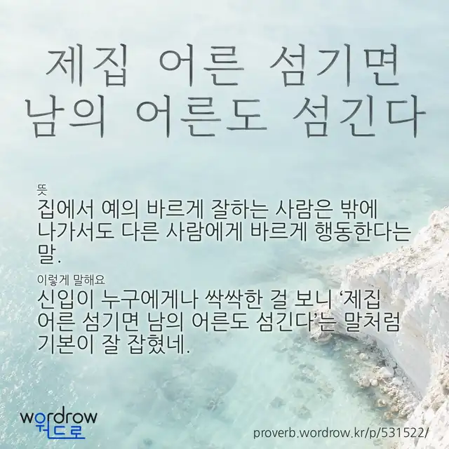 “제집 어른 섬기면 남의 어른도 섬긴다” 글씨와 뜻·예문이 완성된 속담 영상 포스터