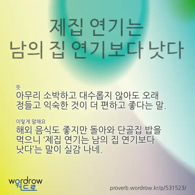 “제집 연기는 남의 집 연기보다 낫다” 글씨와 뜻·예문이 완성된 속담 영상 포스터