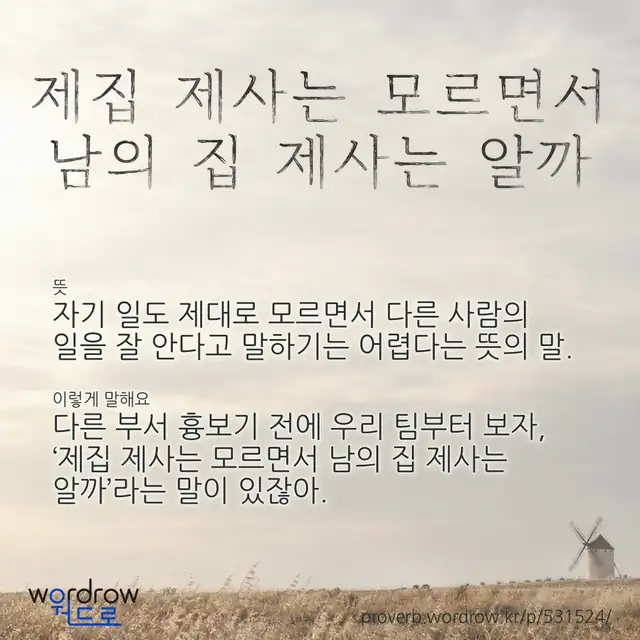 “제집 제사는 모르면서 남의 집 제사는 알까” 글씨와 뜻·예문이 완성된 속담 영상 포스터
